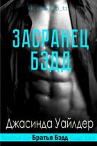 Читать онлайн книгу Засранец Бэдд (ЛП) автор Уайлдер Джасинда Книга Засранец Бэдд (ЛП)