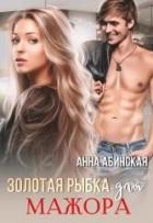 Читать онлайн книгу Золотая рыбка для мажора (СИ) автор Абинская Анна Книга Золотая рыбка для мажора (СИ)