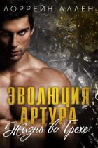 Читать онлайн книгу Эволюция Артура (ЛП) автор Аллен Лоррейн Книга Эволюция Артура (ЛП)