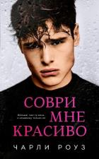 Читать онлайн книгу Соври мне красиво (ЛП) автор Роуз Чарли Книга Соври мне красиво (ЛП)