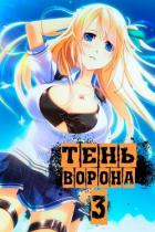 Читать онлайн книгу Тень Ворона 3 (СИ) автор Орлов Сергей Книга Тень Ворона 3 (СИ)