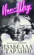 Читать онлайн книгу Пип-шоу (ЛП) автор Старлинг Изабелла Книга Пип-шоу (ЛП)