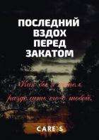 Читать онлайн книгу Последний вздох перед закатом (СИ) автор Книга Последний вздох перед закатом (СИ)