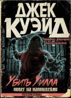 Читать онлайн книгу Убить Уилла. Побег из Хэппидейла (ЛП) автор Куэйд Джек Книга Убить Уилла. Побег из Хэппидейла (ЛП)