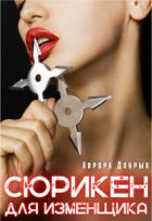 Читать онлайн книгу Сюрикен для изменщика (СИ) автор Добрых Аврора Книга Сюрикен для изменщика (СИ)