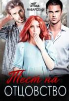 Читать онлайн книгу Тест на отцовство (СИ) автор Наварская Тая Книга Тест на отцовство (СИ)