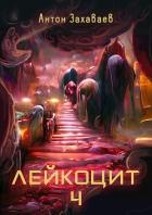 Читать онлайн книгу Лейкоцит 4 (СИ) автор Захаваев Антон Евгеньевич Книга Лейкоцит 4 (СИ)