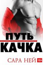 Читать онлайн книгу Путь качка (ЛП) автор Ней Сара Книга Путь качка (ЛП)