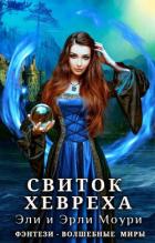 Читать онлайн книгу Свиток Хевреха (СИ) автор Моури Эрли Книга Свиток Хевреха (СИ)