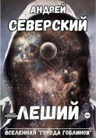 Читать онлайн книгу Леший (СИ) автор Северский Андрей Книга Леший (СИ)