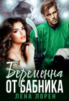 Читать онлайн книгу Беременна от бабника (СИ) автор Лорен Лена Книга Беременна от бабника (СИ)