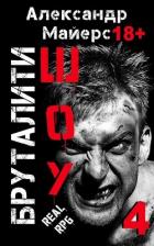 Читать онлайн книгу Бруталити-шоу 04 (СИ) автор Майерс Александр Книга Бруталити-шоу 04 (СИ)