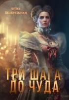 Читать онлайн книгу Три шага до чуда (СИ) автор Безбрежная Анна Книга Три шага до чуда (СИ)