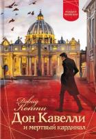 Читать онлайн книгу Дон Кавелли и мертвый кардинал автор Конти Дэвид Книга Дон Кавелли и мертвый кардинал