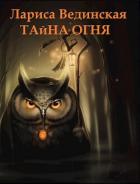 Читать онлайн книгу Тайна Огня (СИ) автор Вединская Лариса Книга Тайна Огня (СИ)