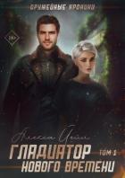 Читать онлайн книгу Гладиатор нового времени (СИ) автор Йейл Алекса Книга Гладиатор нового времени (СИ)