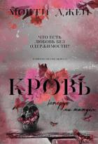 Читать онлайн книгу Кровь, которую мы жаждем (ЛП) автор Монти Джей Книга Кровь, которую мы жаждем (ЛП)