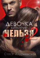 Читать онлайн книгу Девочка, которую нельзя. Книга 2 (СИ) автор Андриевская Стася Книга Девочка, которую нельзя. Книга 2 (СИ)