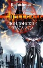 Читать онлайн книгу Лондонские врата ада (СИ) автор Книга Лондонские врата ада (СИ)