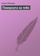 Читать онлайн книгу Повернута на тебе автор Мэттьюс Кэрол Книга Повернута на тебе