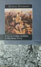 Читать онлайн книгу Столетняя война и Войны Роз автор Устинов Вадим Георгиевич Книга Столетняя война и Войны Роз