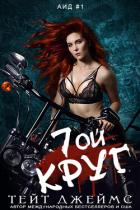 Читать онлайн книгу Седьмой круг (ЛП) автор Джеймс Тейт Книга Седьмой круг (ЛП)