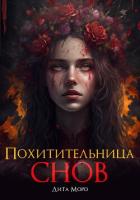 Читать онлайн книгу Похитительница Снов (СИ) автор Моро Дита Книга Похитительница Снов (СИ)
