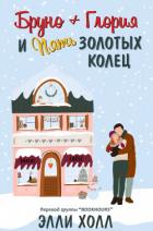 Читать онлайн книгу Бруно + Глория и пять золотых колец (ЛП) автор Холл Элли Книга Бруно + Глория и пять золотых колец (ЛП)