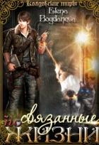 Читать онлайн книгу Связанные по Жизни (СИ) автор Богданова Елена Книга Связанные по Жизни (СИ)