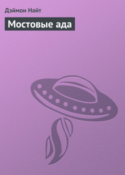 Книга Мостовые ада