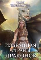 Читать онлайн книгу Избранная страны драконов (СИ) автор Тараканова Тася Книга Избранная страны драконов (СИ)