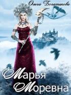 Читать онлайн книгу Марья Моревна (СИ) автор Богатикова Ольга Юрьевна Книга Марья Моревна (СИ)