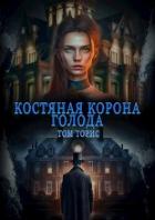 Читать онлайн книгу Костяная корона голода (СИ) автор Торис Том Книга Костяная корона голода (СИ)