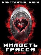 Книга Милость Грасса (СИ)