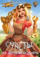 Читать онлайн книгу Счастье из другого мира (СИ) автор Лин Айлин Книга Счастье из другого мира (СИ)