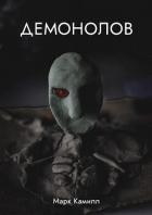 Читать онлайн книгу Демонолов (СИ) автор Камилл Марк Книга Демонолов (СИ)