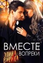 Читать онлайн книгу Вместе вопреки (СИ) автор Витина Элина Книга Вместе вопреки (СИ)
