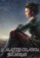 Книга У магов сказки темные (СИ)