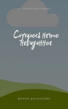 Читать онлайн книгу Случилось нечто невиданное (ЛП) автор Даскалова Мария Книга Случилось нечто невиданное (ЛП)