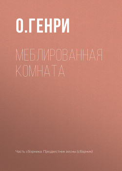 Читать онлайн книгу Меблированная комната автор О.Генри Уильям Книга Меблированная комната