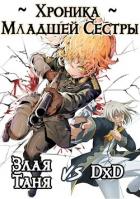 Читать онлайн книгу Хроника Младшей Сестры. Том 1 и Том 2 (СИ) автор Сказ Алекс Книга Хроника Младшей Сестры. Том 1 и Том 2 (СИ)