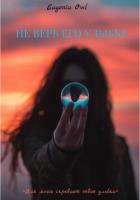 Читать онлайн книгу Не верь его улыбке (СИ) автор Owl Eugenia Книга Не верь его улыбке (СИ)
