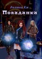 Читать онлайн книгу Попаданка автор Ки Аэлина Книга Попаданка