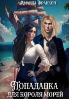 Читать онлайн книгу Попаданка для короля морей (СИ) автор Франкон Аманда Книга Попаданка для короля морей (СИ)