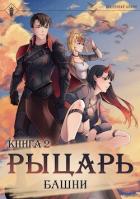 Читать онлайн книгу Рыцарь Башни II (СИ) автор Книга Рыцарь Башни II (СИ)