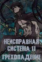 Читать онлайн книгу Неисправная Система. Том II Грехопадение (СИ) автор Коробов Станислав Книга Неисправная Система. Том II Грехопадение (СИ)
