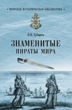 Читать онлайн книгу Знаменитые пираты мира автор Губарев Виктор Кимович Книга Знаменитые пираты мира