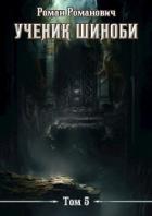 Читать онлайн книгу Шестой ярус (СИ) автор Пастырь Роман Книга Шестой ярус (СИ)