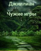 Читать онлайн книгу Чужие игры (СИ) автор Каршева Ульяна Книга Чужие игры (СИ)