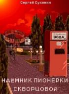 Читать онлайн книгу Наемник пионерки Скворцовой (СИ) автор Кисличкин Михаил Книга Наемник пионерки Скворцовой (СИ)